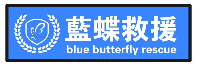 北京蓝蝶救援队章程