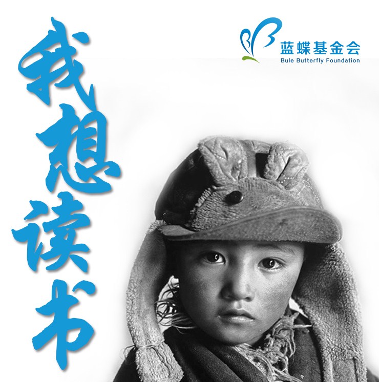 2017年北京蓝蝶公益基金会一对一助学金发放