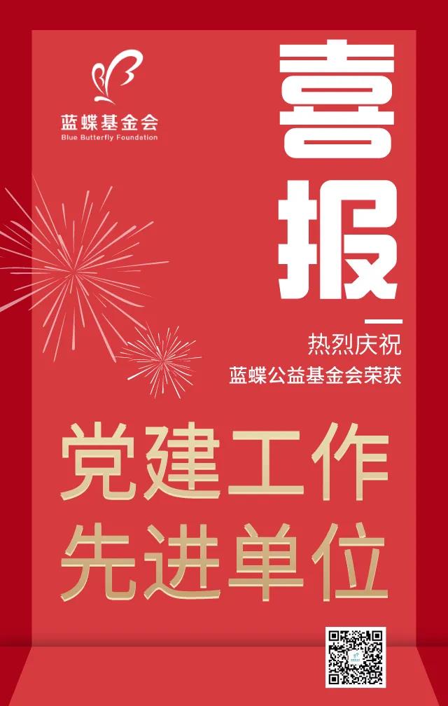 喜报！纪念建党99周年，蓝蝶公益基金会获评“党建工作先进单位”！